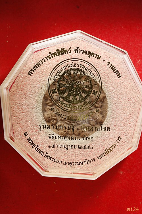จตุคาม รุ่นดวงเศรษฐี บันดาลโชค วัดบวรนิเวศ ปี 2550....../1