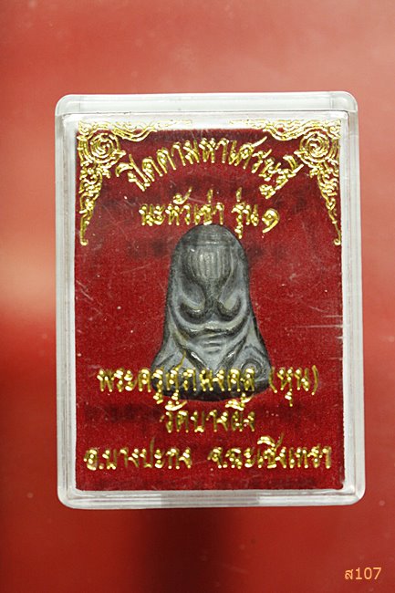 พระปิดตามหาเศรษฐี นะหัวเข่า รุ่น1 หลวงปู่หุน วัดบางผึ้ง ฉะเชิงเทรา พร้อมกล่องเดิม