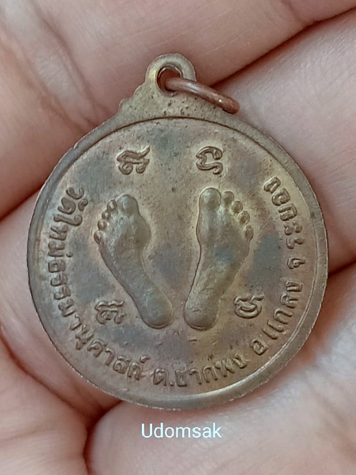 เหรียญพระครูสุนทรธรรมานุศาสก์(หลวงพ่อรวย)หลังฝ่าเท้าคู่ วัดใหม่ธรรมานุศาสก์ ต.ซากพง อ.แกลง จ.ระยอง