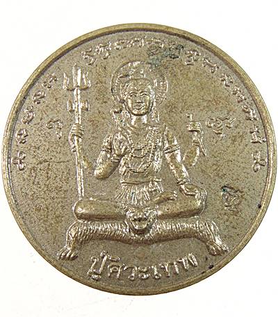 ๒๐ เหรียญปู่ศิวะเทพ ธนบุรี