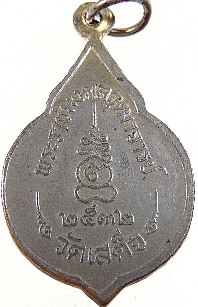 ๒๐ เหรียญหลวงปู่ใจ วัดเสด็จ ปี๓๒