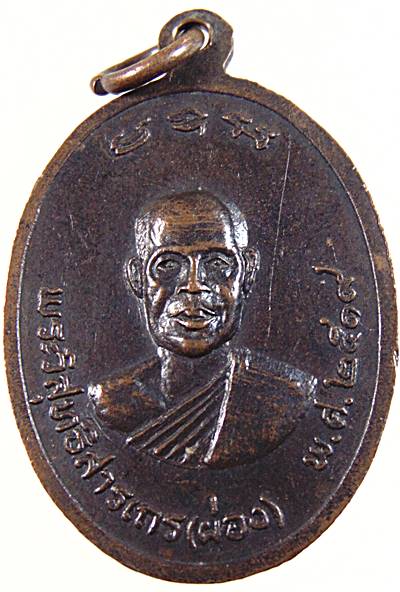 ๒๐ เหรียญพระครูสังฆกิจโกศล(เส่ง) หลัง พระวิสุทธิสารเถร(ผ่อง)ปี๑๙