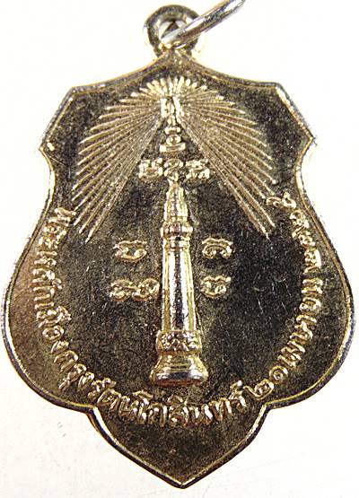เหรียญหลักเมืองกรุงเทพ-เจ้าพ่อเจตคุปต์ ปี๑๘