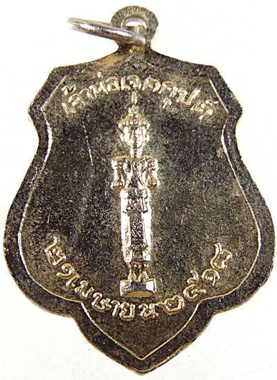 เหรียญหลักเมืองกรุงเทพ-เจ้าพ่อเจตคุปต์ ปี๑๘