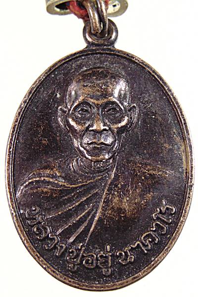 เหรียญหลวงปู่อยู่ วัดป่าร่มเย็น จ ขอนแก่น