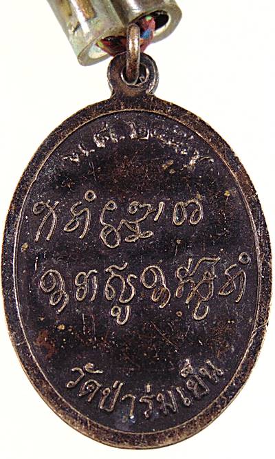 เหรียญหลวงปู่อยู่ วัดป่าร่มเย็น จ ขอนแก่น