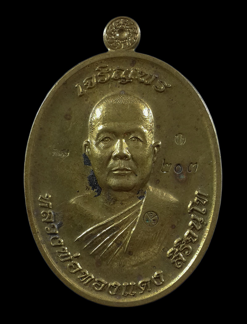 เหรียญเจริญพรบน หลวงพ่อทองแดง วัดบ้านโนนทะยุง จ.นครราชสีมา ปี60