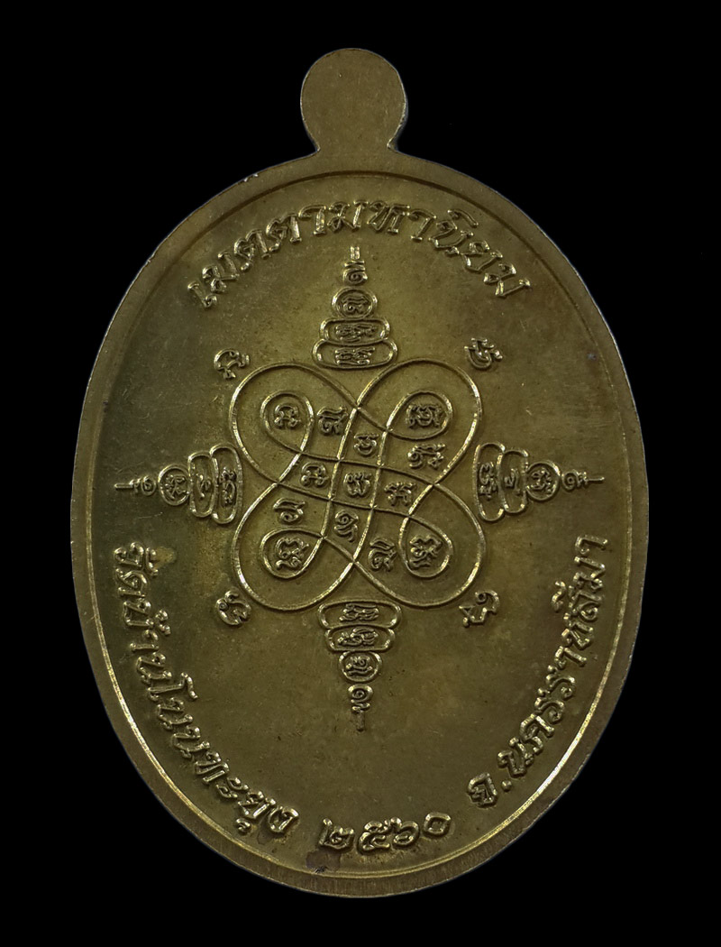 เหรียญเจริญพรบน หลวงพ่อทองแดง วัดบ้านโนนทะยุง จ.นครราชสีมา ปี60