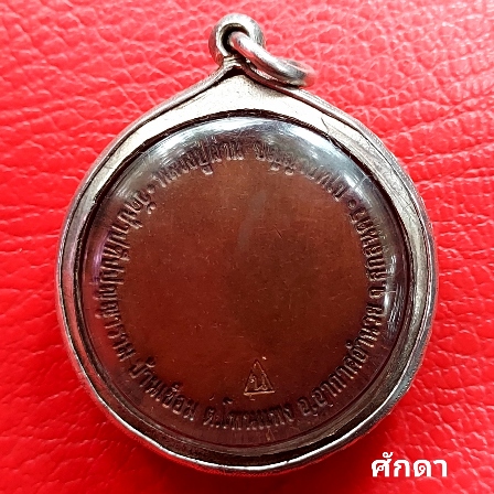 เหรียญหลวงปู่ผ่าน ปัญญาปทีโป รุ่น ๑๙ เนื้อทองแดง พร้อมกรอบเงิน