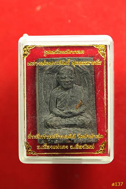 พระผงนั่งกลดรุ่นแรก ตะกรุดทอง ผสมเกศา พระธาตุ หลวงพ่อประสิทธิ์ วัดป่่าหมู่ใหม่ พร้อมกล่องเดิม...../3