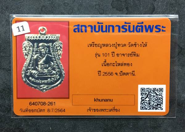 บัตรรับประกันพระแท้