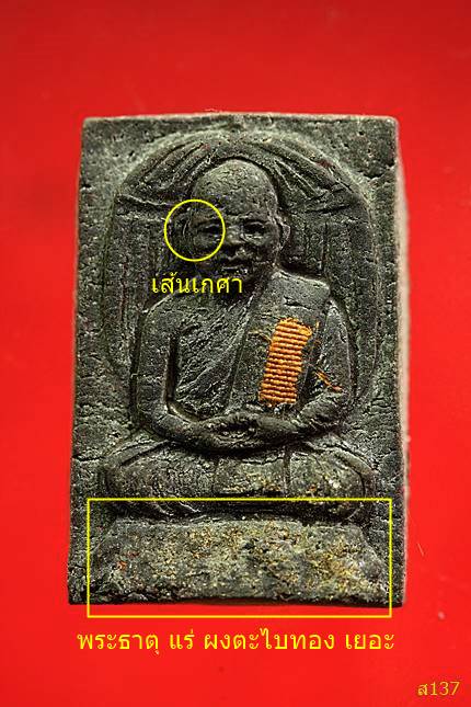พระผงนั่งกลดรุ่นแรก ตะกรุดทอง ผสมเกศา พระธาตุ หลวงพ่อประสิทธิ์ วัดป่่าหมู่ใหม่ พร้อมกล่องเดิม...../3