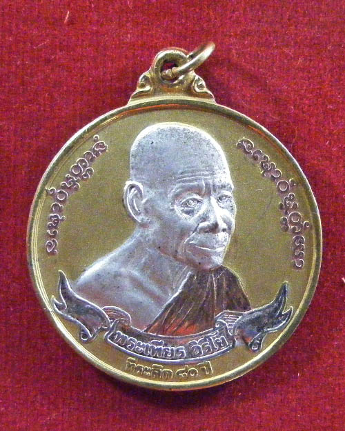 เหรียญจิ๊กโก๋ หลวงปู่เพียร วิริโย วัดป่าหนองกอง อ.บ้านผือ จ.อุดรธานี