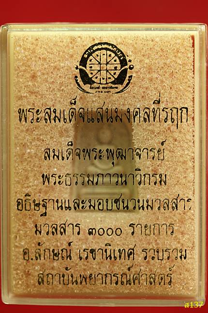 พระสมเด็จแสนมงคลที่รฤก  สมเด็จพระพุฒาจารย์ พระธรรมภาวนาวิกรม สถาบันพยากรณ์ศาสตร์ พร้อมกล่องเดิม