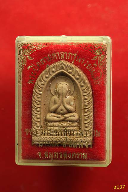 พระปิดตา วัดปรกสุธรรมาราม อ.อัมพวา จ.สมุทรสงคราม รุ่นรวยไม่เลิก พร้อมกล่องเดิม
