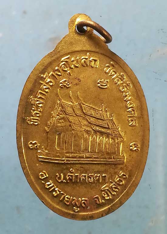 เหรียญรุ่น1 ปี45 หลวงพ่อบุญตา วัดสิริมงคล ยโสธร