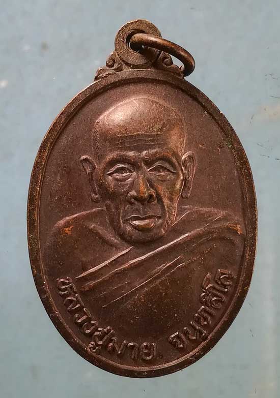 เหรียญหลวงปู่มาย วัดบ้านหนองดินดำ อุบลราธานี