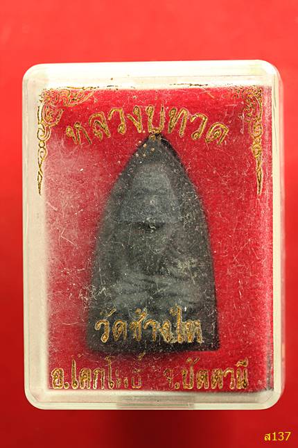 พระหลวงปู่ทวด วัดช้างให้ พร้อมกล่องเดิม