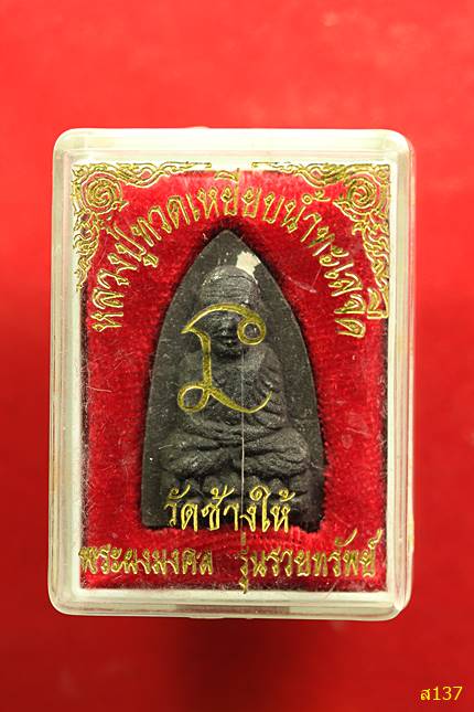 หลวงปู่ทวด วัดช้างให้ รุ่นรวยทรัพย์ พร้อมกล่องเดิม