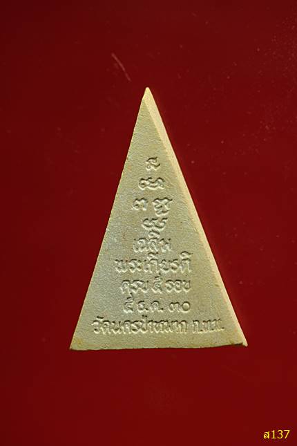 พระผงนางพญาเทพนิมิต ผงไม้จันทร์หอม วัดนครป่าหมาก พร้อมกล่องเดิม