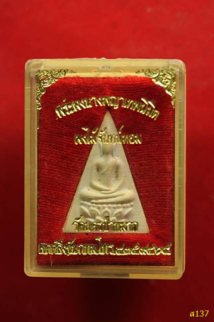 พระผงนางพญาเทพนิมิต ผงไม้จันทร์หอม วัดนครป่าหมาก พร้อมกล่องเดิม