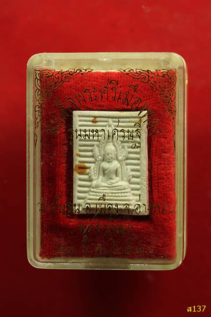 พระผงสมเด็จพระศรีเมืองทอง รุ่นมหาเศรษฐี หลวงพ่อบุญธรรม (พระราชสุวรรณโมลี) วัดต้นสน อ่างทอง กล่องเดิม