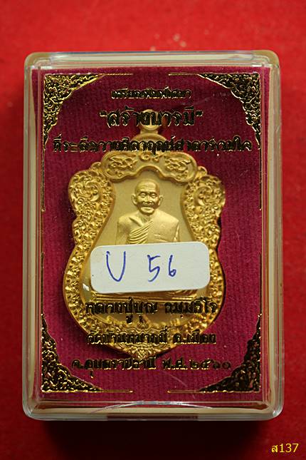 เหรียญเสมา "ที่ระลึกวางศิลาฤกษ์ศาลาร่วมใจ" หลวงปู่บุญ วัดบ้านหมากมี่ จ.อุบล ปี.2560 พร้อมกล่องเดิม