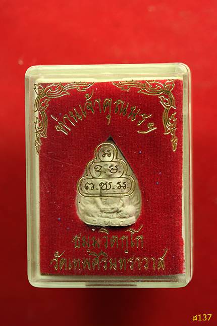 พระผงใบโพธิ์เจ้าคุณนร วัดเทพศิรินทร์ พร้อมกล่องเดิม