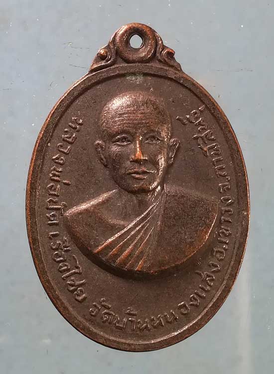 เหรียญหลวงพ่อปัต เรืองไชย วัดบ้านหนองแสง กาฬสินธุ์