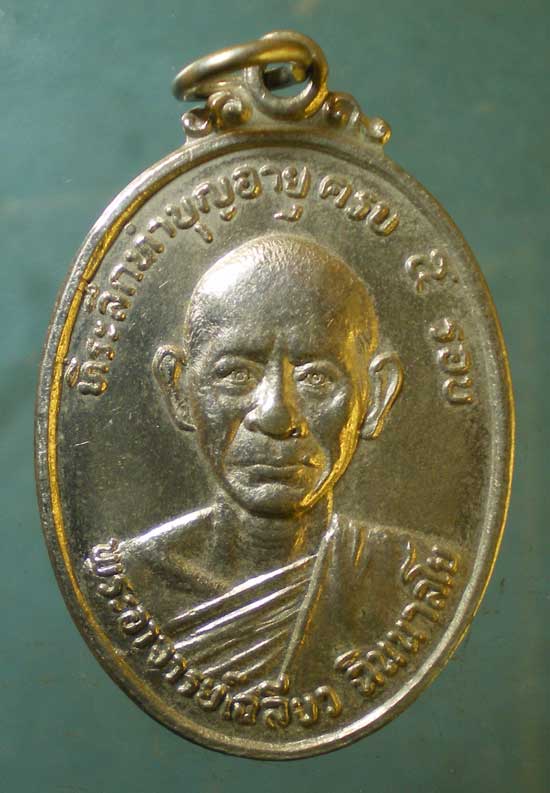 เหรียญ5รอบ ปี23 พระอาจารย์เฉลียว วัดล่างบางปะกง ฉะเชิงเทรา