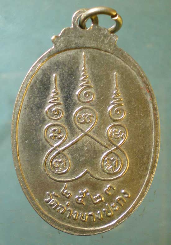 เหรียญ5รอบ ปี23 พระอาจารย์เฉลียว วัดล่างบางปะกง ฉะเชิงเทรา