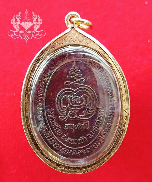 หลวงพ่อพัฒน์ วัดห้วยด้วน รุ่นเหรียญไข่ เฮง เฮง เฮง พร้อมกรอบไมครอน