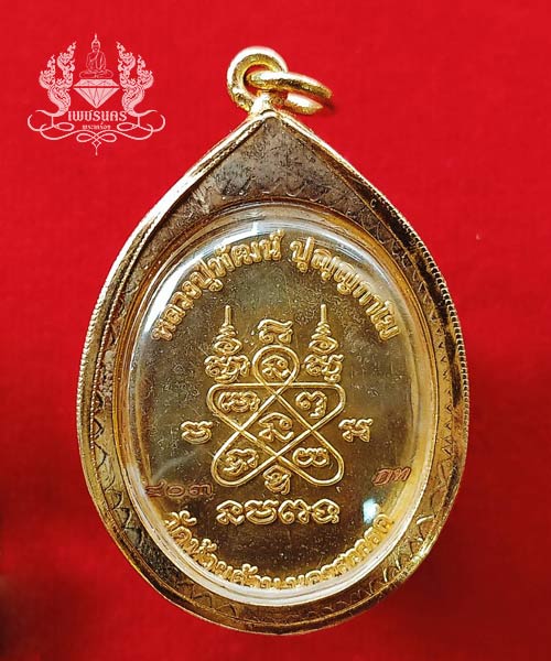 เหรียญห่วงเชื่อม รุ่น เมตตา ๑๐๐ ปี หลวงพ่อพัฒน์ พร้อมกรอบไมครอน