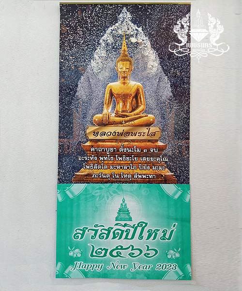 ชุดของขวัญ หลวงพ่อพระใส ปฏิทินปี2566+พระผงพิมพ์สมเด็จ+ธงผ้ายันต์ 