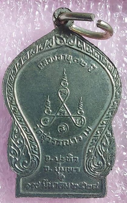 เหรียญหลวงพ่อจำปา ปัญญาวโร วัดสุวรรณาราม ต.บางสน อ.ปะทิว จ.ชุมพร ฉลองอายุครบ 72 ปี