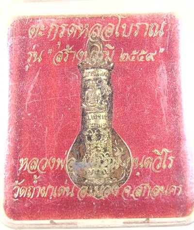 ตะกรุดหล่อโบราณ หลวงพ่อปกรณ์ วัดถ้ำผาแด่น จ สกลนคร