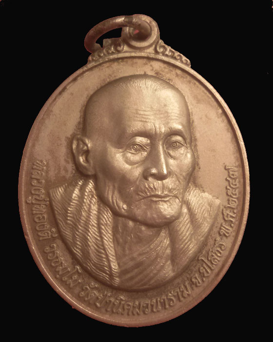 เหรียญหลวงปู่ทองดีหลังหลวงปู่สอ วัดป่านิคมวนาราม ยโสธร ปี 47