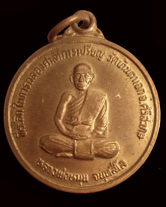 เหรียญหลวงพ่อหมุน จนฺทสีโล รุ่นแรก วัดบ้านตาเอก ศรีสะเกษ