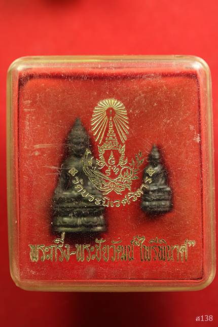 พระกริ่ง-พระชัยวัฒน์ ไพรีพินาศ วัดบวรนิเวศวิหาร ปี 2550 พร้อมกล่องเดิม