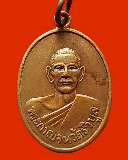 เหรียญหลวงพ่อสอน วัดทุ่งลาดหญ้า จ.กาญจนบุรี รุ่นแรก ปี 2502 หายากค่ะ