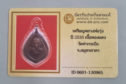 บัตรรับประกันพระแท้