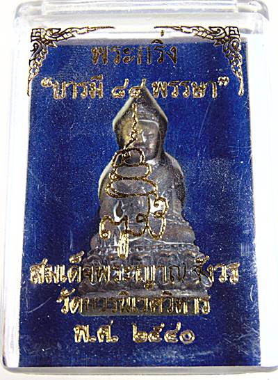 พระกริ่งบารมี ๘๔ พรรษา สมเด็จพระสังฆราช วัดบวรนิเวศ ปี ๔๐