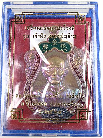 เหรียญเซียนแปะโรงสี รุ่นเจ้าสัว ทองพันล้าน  หลวงพ่อทอง ปลุกเสก