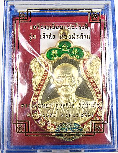 เหรียญเซียนแปะโรงสี รุ่นเจ้าสัว ทองพันล้าน หลวงพ่อทอง ปลุกเสก