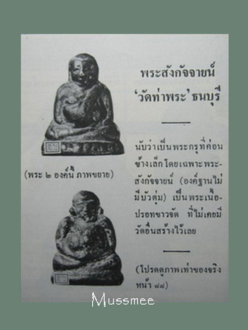  พระสังกัจจายน์ เนื้อชินผสมปรอท กรุวัดท่าพระ (พระเครื่องในตำน าน)