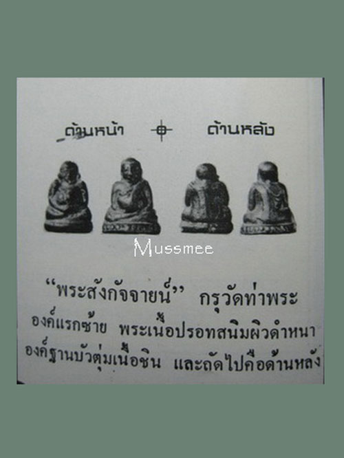  พระสังกัจจายน์ เนื้อชินผสมปรอท กรุวัดท่าพระ (พระเครื่องในตำน าน)