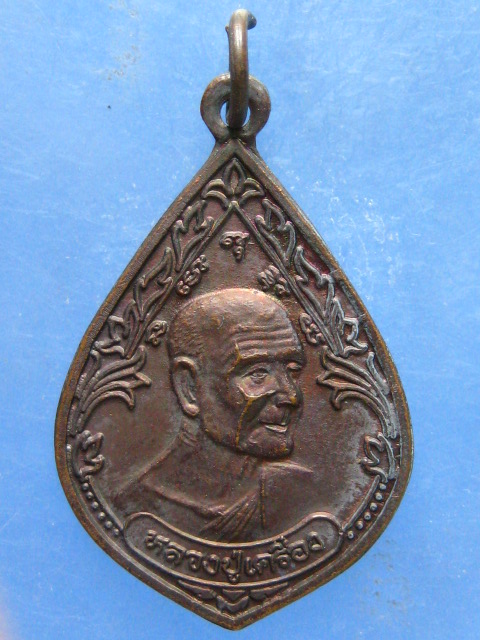 เหรียญหลวงปู่เครื่อง วัดสระกำแพงใหญ่ ศรีสะเกษ