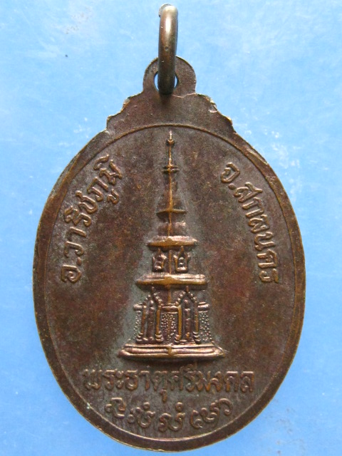 เหรียญพระครูศรีเจติยานุรักษ์ พระธาตุศรีมงคล สกลนคร