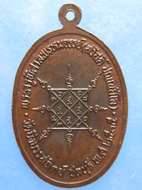 เหรียญหลวงพ่อสวัสดิ์ วัดบึงบวรสถิตย์ ชลบุรี ปี2535