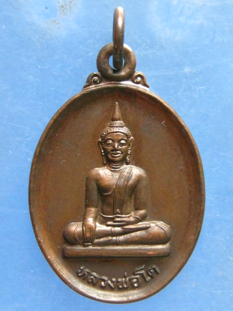 เหรียญหลวงพ่อโต วัดพระโต ศรีสะเกษ ปี2543